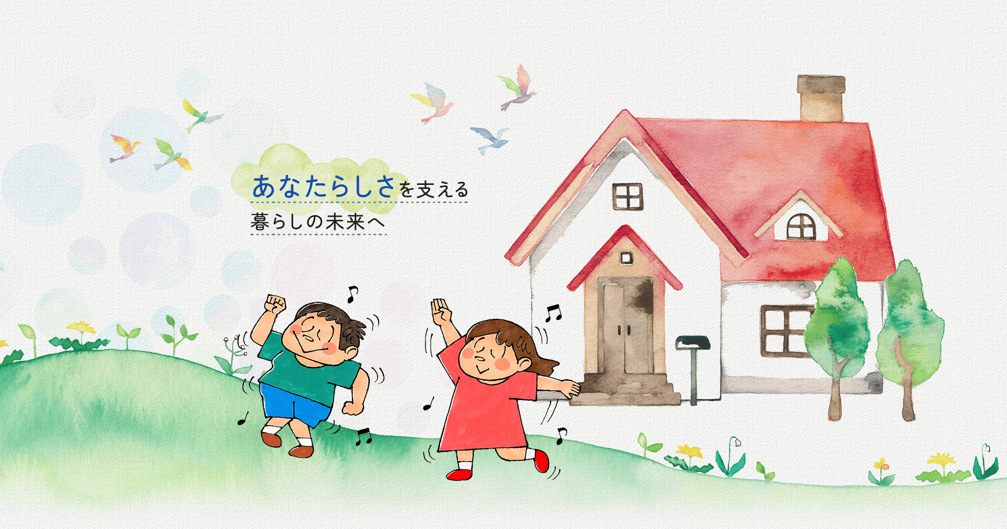 あなたらしさを支える、暮らしの未来へ