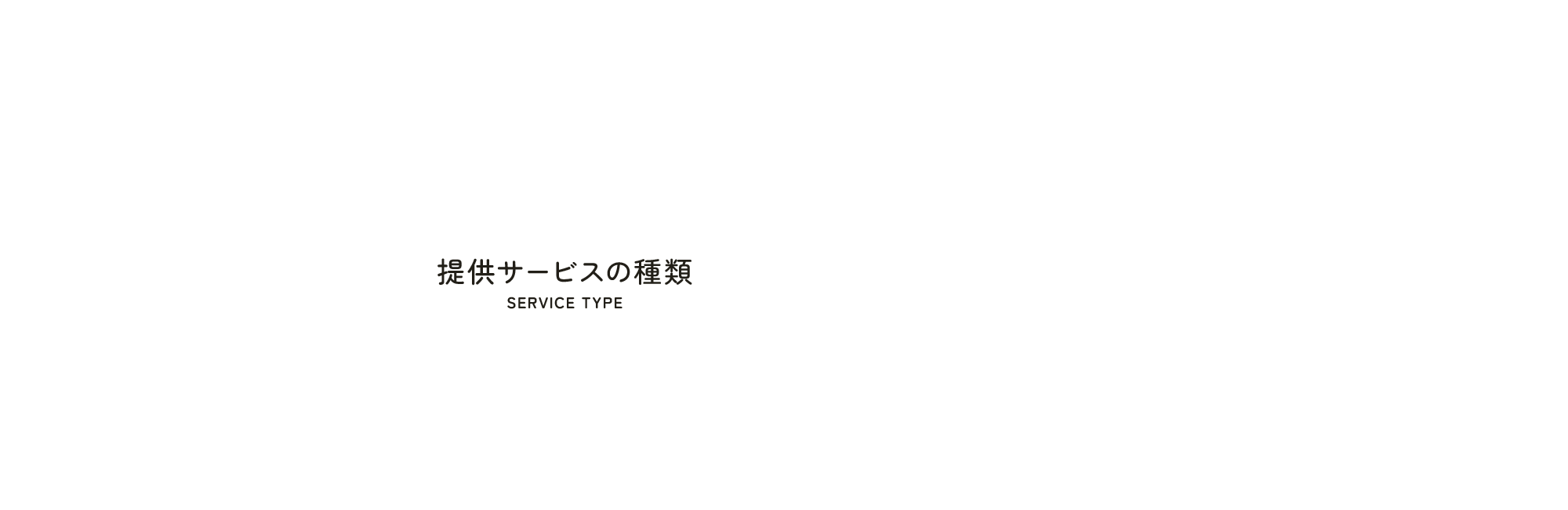 提供サービスの種類