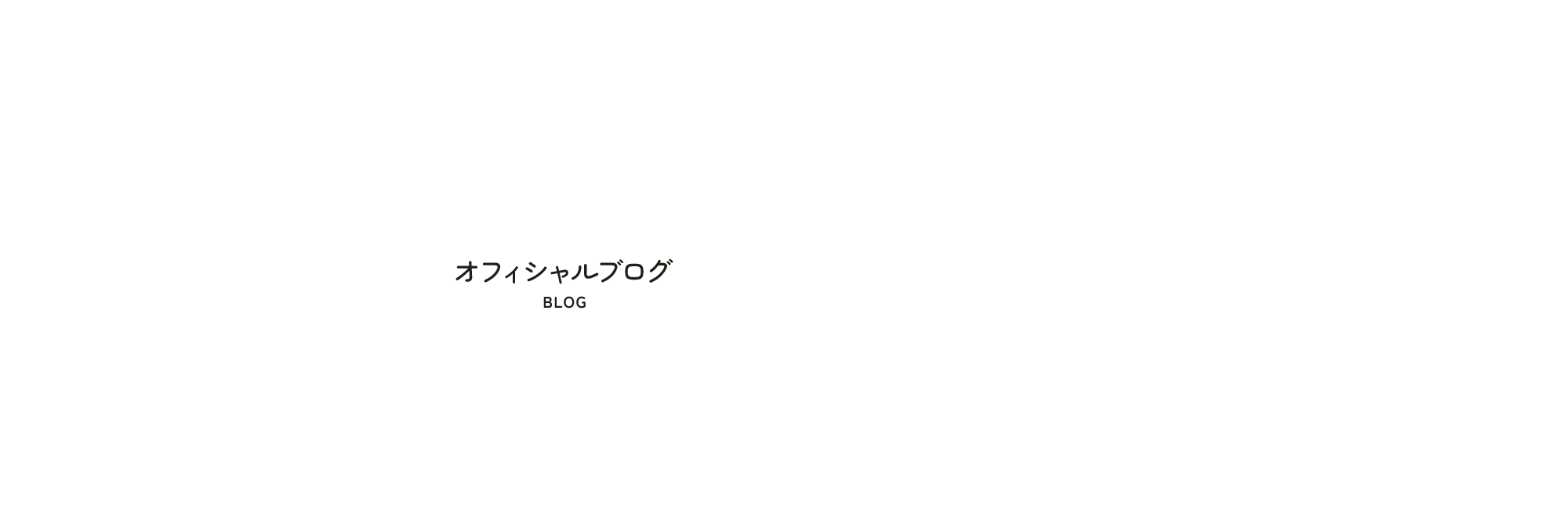 オフィシャルブログ
